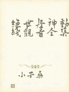 绝世丹神动漫在线观看全集免费播放封面