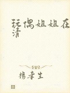 玩偶姐姐在线高清