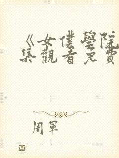 《女仆学院》全集观看免费动漫版