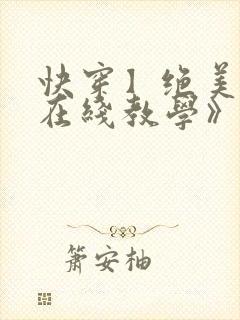 快穿】绝美白莲在线教学》by:搞钱