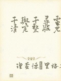 千与千寻电影高清完整版免费观看封面