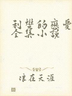 利燮的恋爱免费全集小说封面
