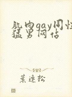 肌肉gay同性猛男网站