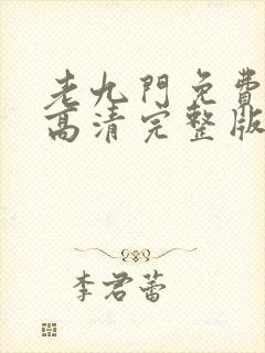 老九门免费观看高清完整版
