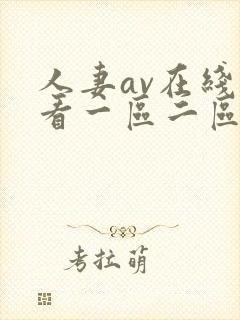 人妻av在线观看一区二区三区