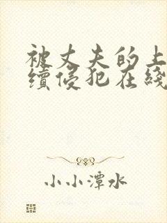 被丈夫的上司连续侵犯在线观看