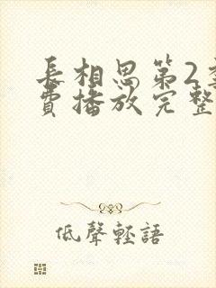 长相思第2季免费播放完整版