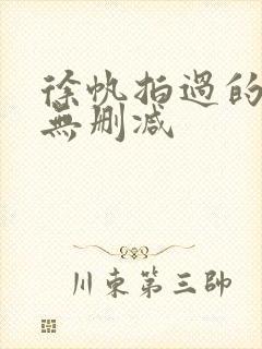 徐帆拍过的三级无删减封面