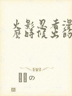 火影忍者漫画什么时候出的