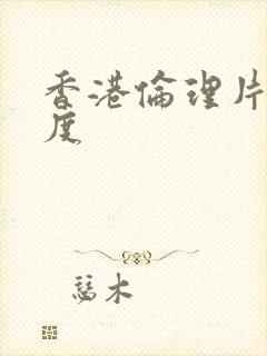 香港伦理片大尺度