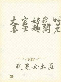 大家好我叫林小喜笔趣阁免费阅读封面