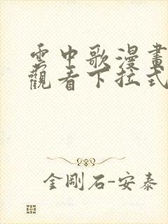 云中歌漫画免费观看下拉式漫画网