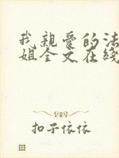 我亲爱的法医小姐全文在线阅读封面