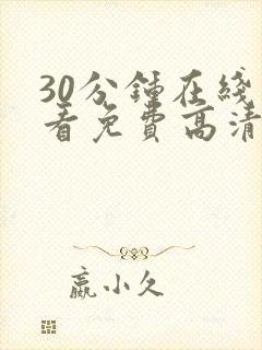 30分钟在线观看免费高清完整版电视剧封面