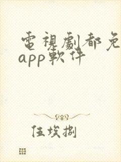 电视剧都免费的app软件