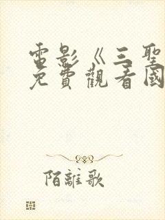 电影《三圣母》免费观看国语电影