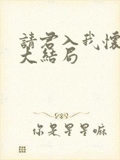 请君入我怀短剧大结局