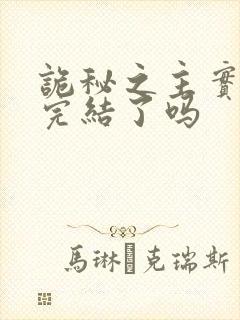 诡秘之主实体书完结了吗