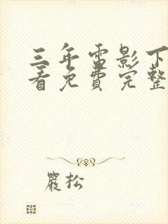 三年电影下载观看免费完整版高清国语
