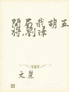 开局截胡五虎上将,刘璋