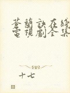 苍兰诀在线观看电视剧全集免费真人版