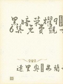 黑暗荣耀9–16集免费观看下载封面