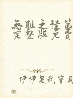 无耻之徒第一季完整版免费观看高清