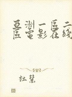 亚洲一区二区三区电影在线播放