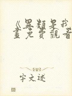 《异类是我》漫画免费观看全集封面