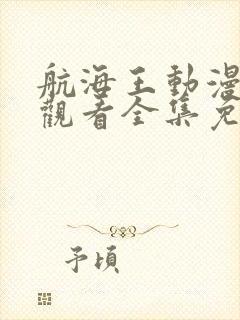 航海王动漫在线观看全集免费播放