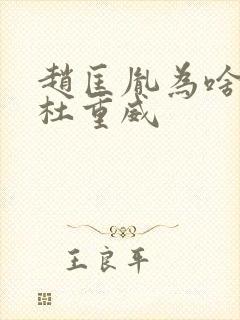 赵匡胤为啥要杀杜重威