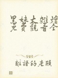 黑妹大杂烩动漫免费观看全集高清