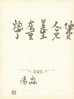 炮灰美人他不干了重生免费阅读全文封面