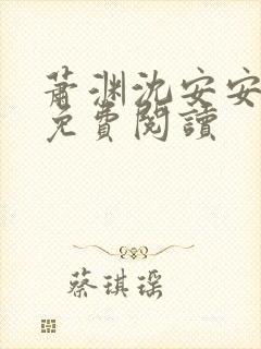 萧渊沈安安正版免费阅读