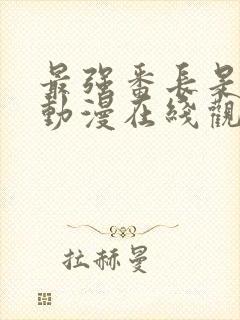 最强番长是少女动漫在线观看全集