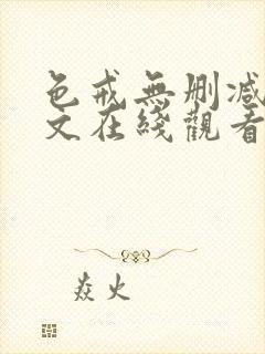 色戒无删减版中文在线观看