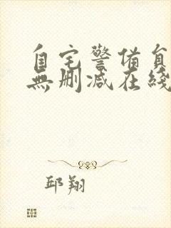 自宅警备员动漫无删减在线观看