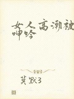 女人高潮被爽到呻吟封面