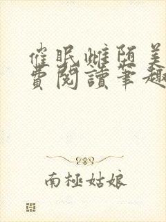 催眠雌堕美人免费阅读笔趣阁无