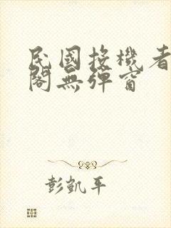 民国投机者笔趣阁无弹窗