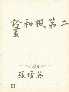 铃和枫第二季动画