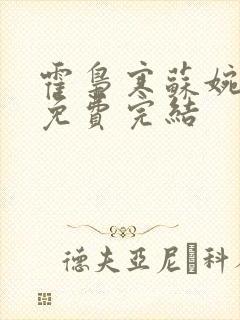 霍枭寒苏婉全文免费完结