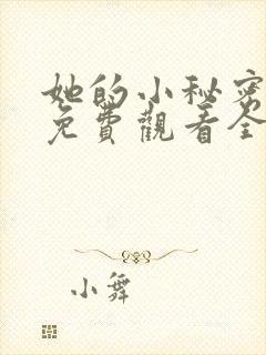 她的小秘密动漫免费观看全集高清