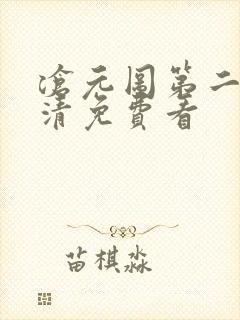 沧元图第二季高清免费看