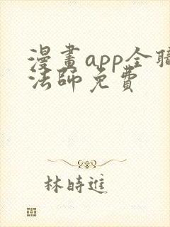 漫画app全职法师免费