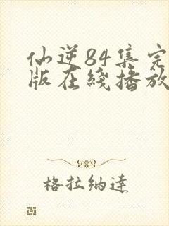 仙逆84集完整版在线播放