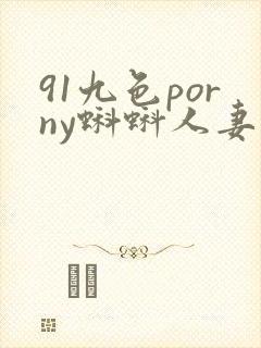91九色porny蝌蚪人妻