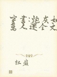 穿书:炮灰她是万人迷全文