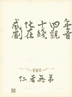 成化十四年电视剧在线观看