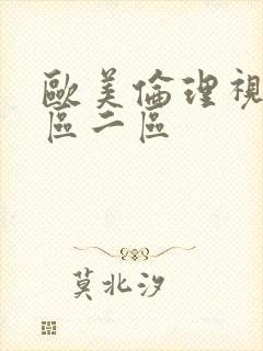 欧美伦理视频一区二区